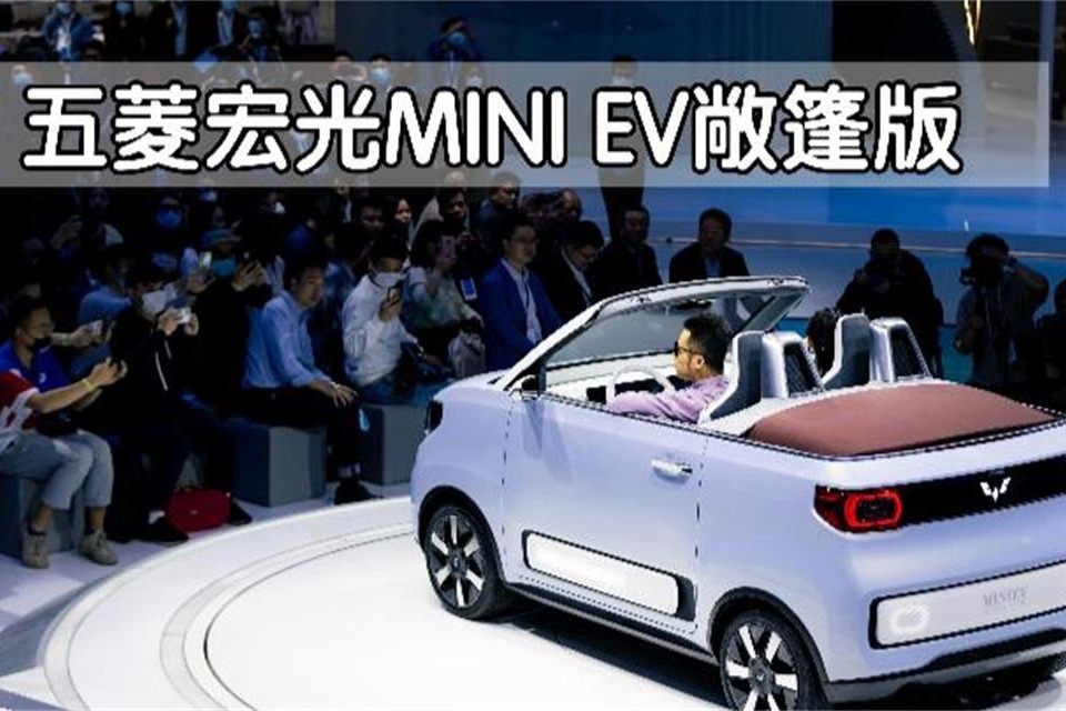 五菱宏光mini ev敞篷版真的值得买吗?老司机说了大实话