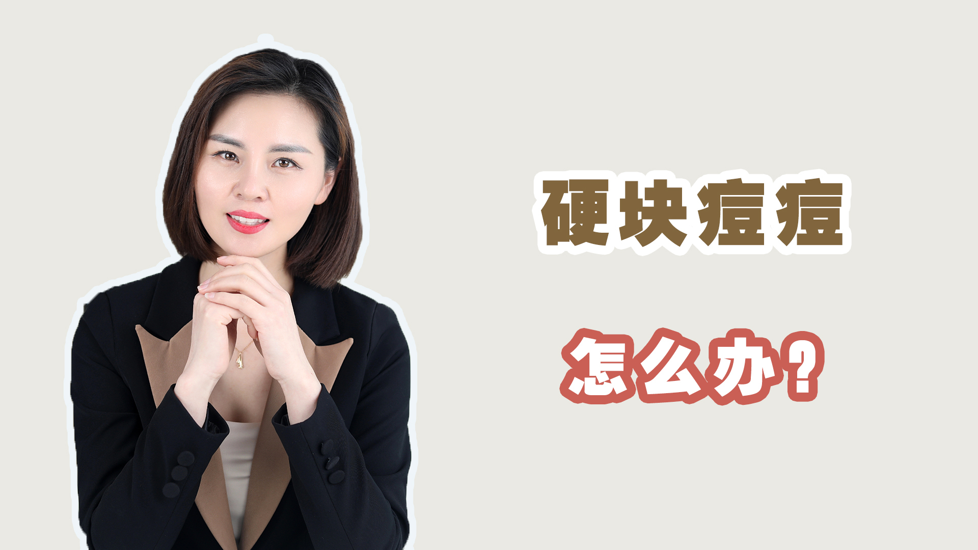 痘痘好了，摸上去有硬块是怎么回事？一般是这2个原因