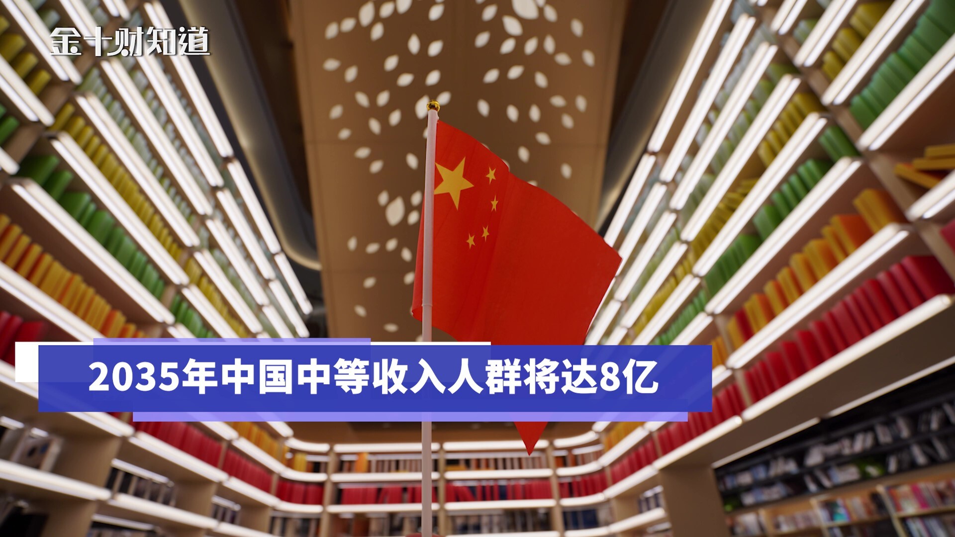 人均gdp或达14万林毅夫2035年中国中等收入人群将达8亿