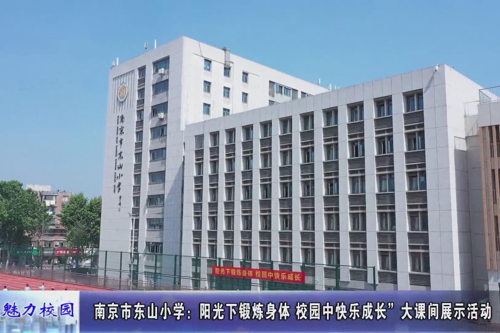 动态丨南京市东山小学大课间展示活动