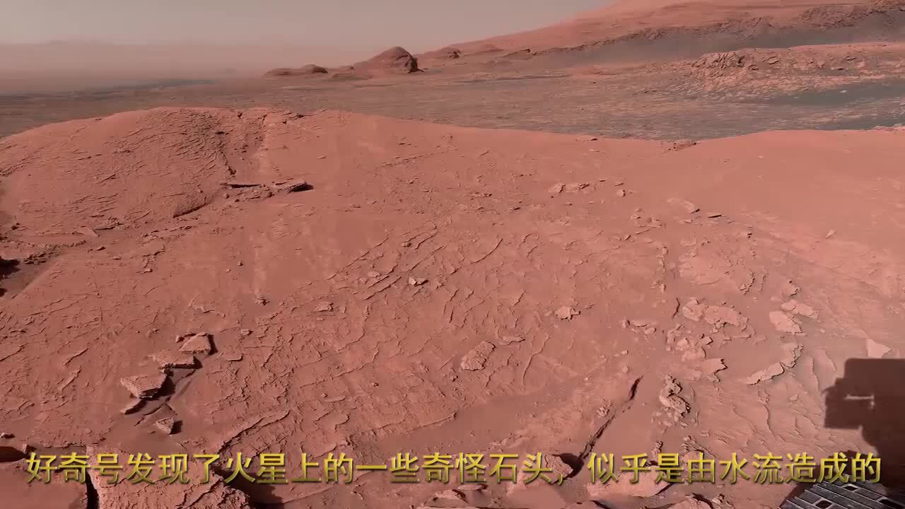 好奇号发现了火星上的一些奇怪石头，似乎是由水流造成的