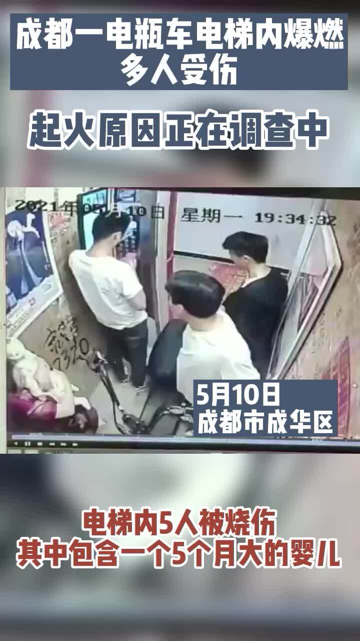 成都一电瓶车电梯内爆燃,多人受伤,内有五个月大的婴儿