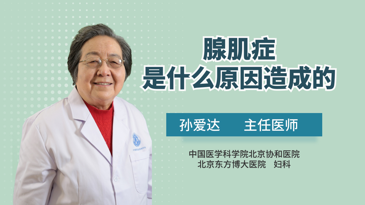 妇科腺肌症是怎么引起的