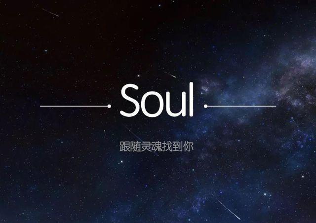 灵魂社交第一股soul准备上市不约炮只杀猪