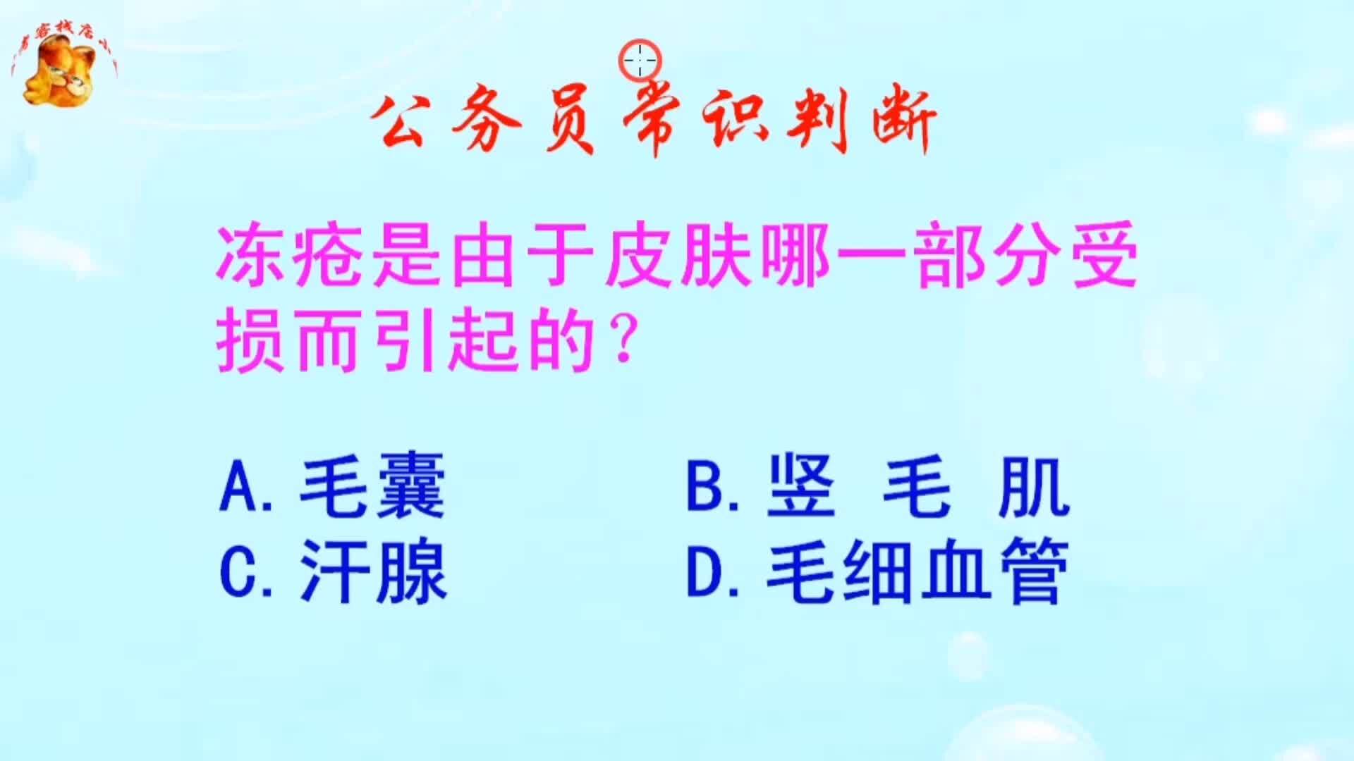 公务员常识判断，冻疮是由于皮肤哪一部分受损而引起的？长见识啦