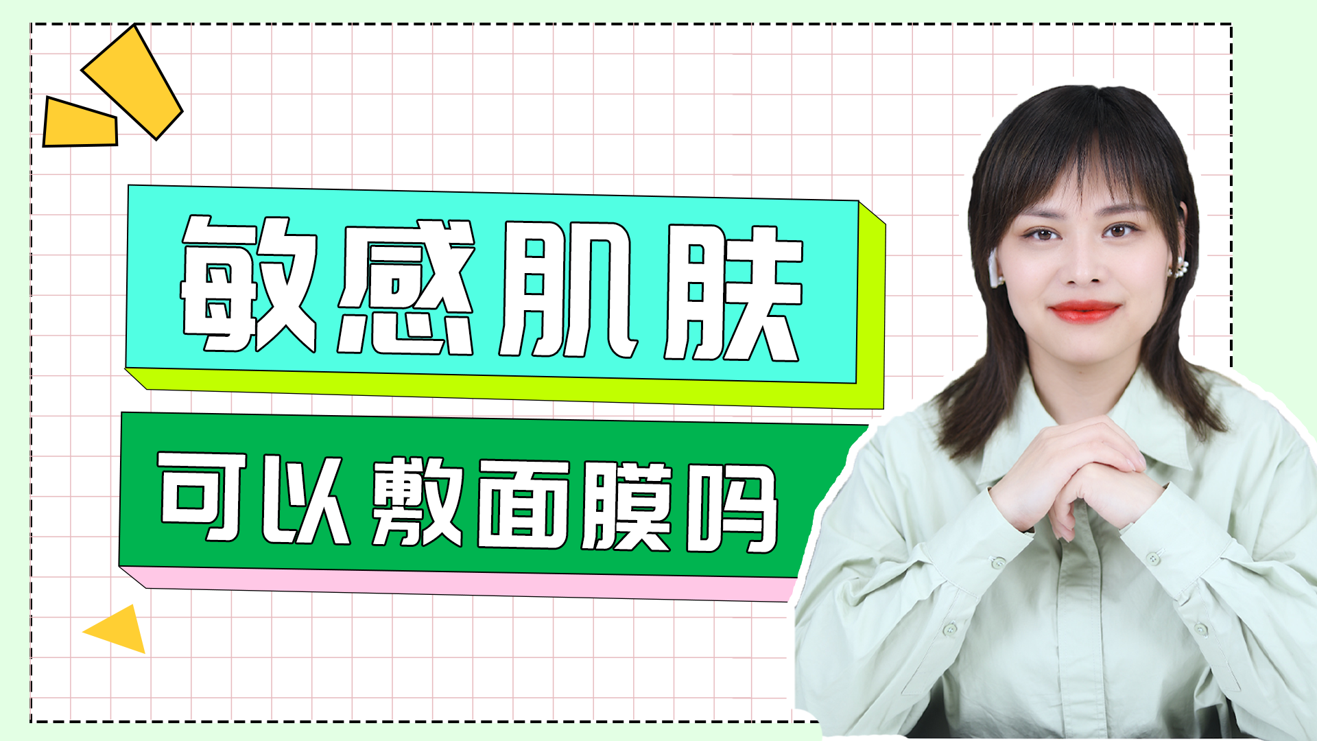 敏感肌可以敷面膜吗，敏感肌能用补水面膜吗？