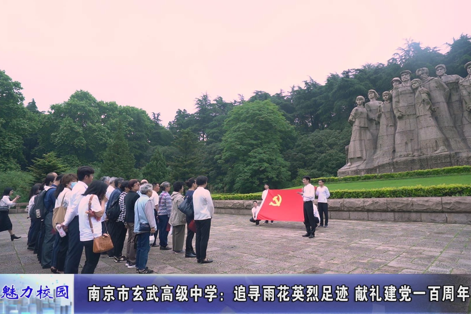 动态丨南京市玄武高级中学追寻雨花英烈足迹献礼建党一百周年