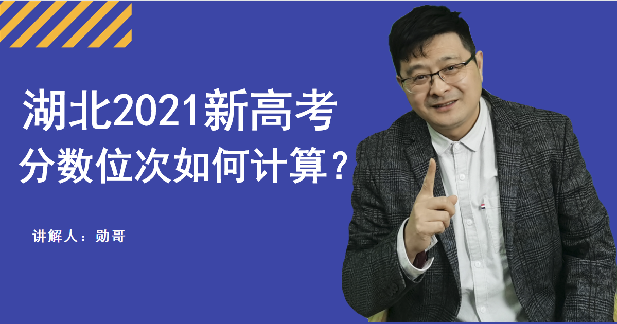 湖北2021新高考，分数、位次如何计算？提前了解清楚比较好