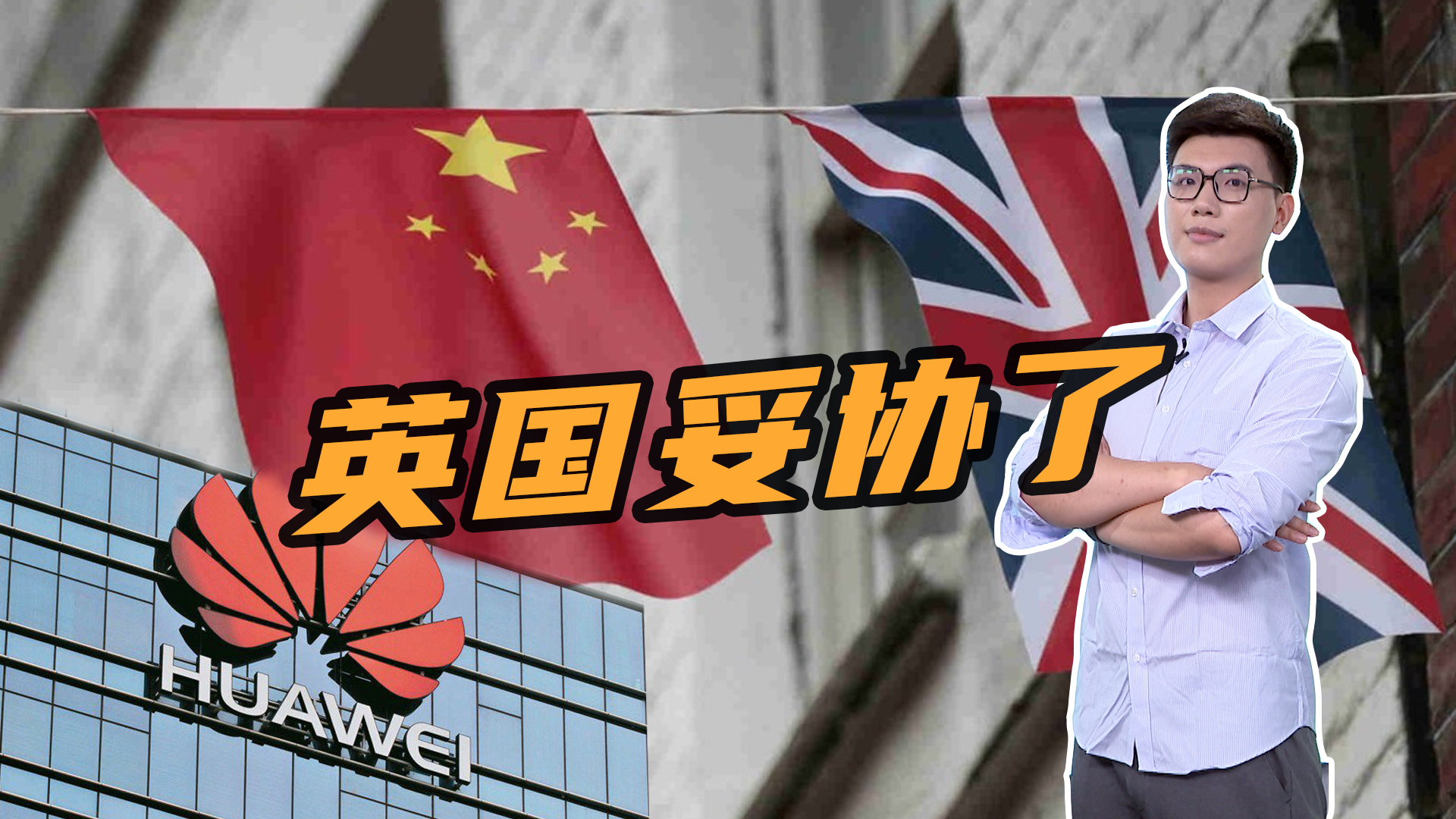 英国还是妥协了,斥130亿拆除华为设备!中企在英投资已大跌900亿