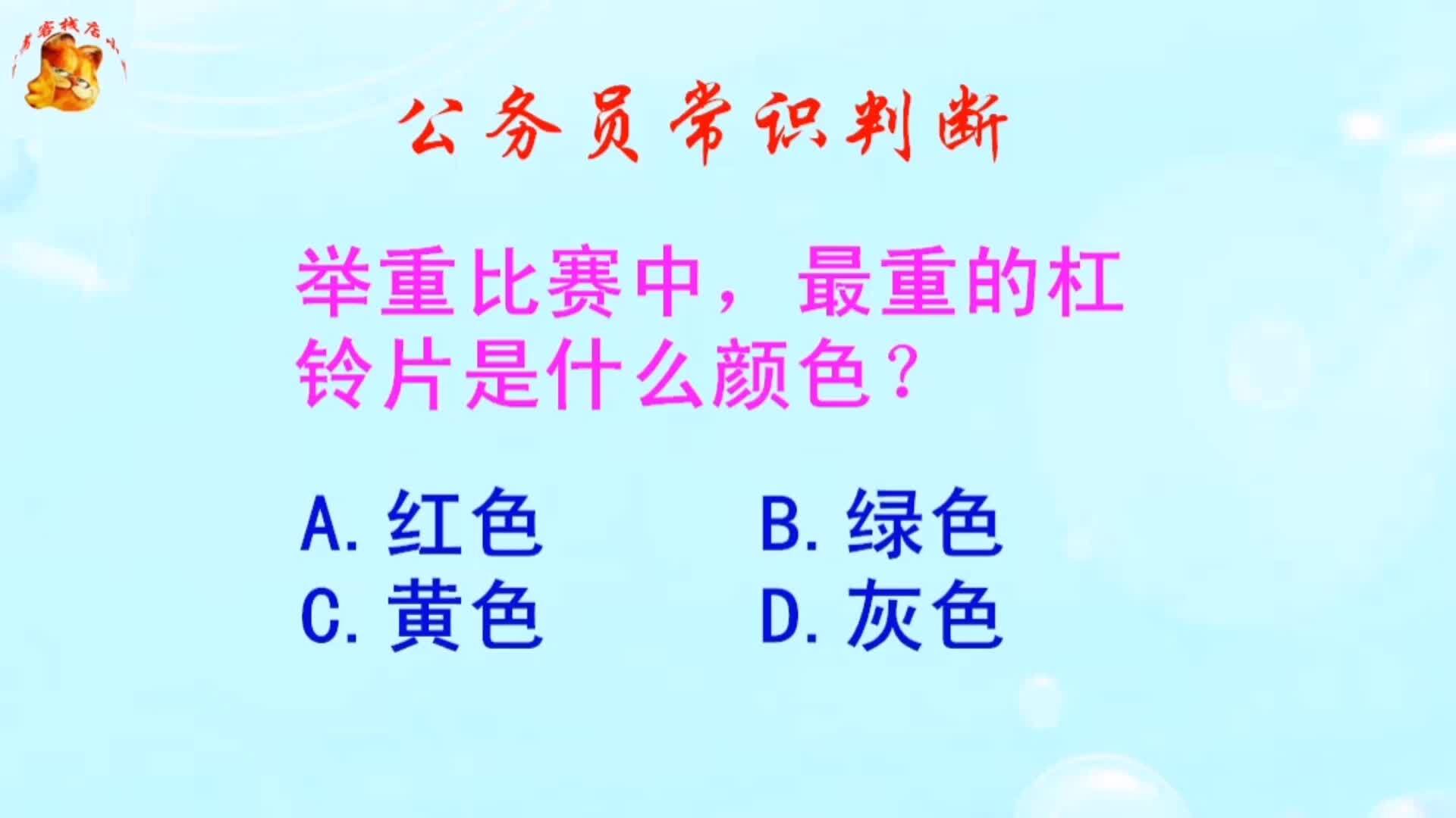 公务员常识判断，举重比赛中最重的杠铃片是什么颜色？长见识啦