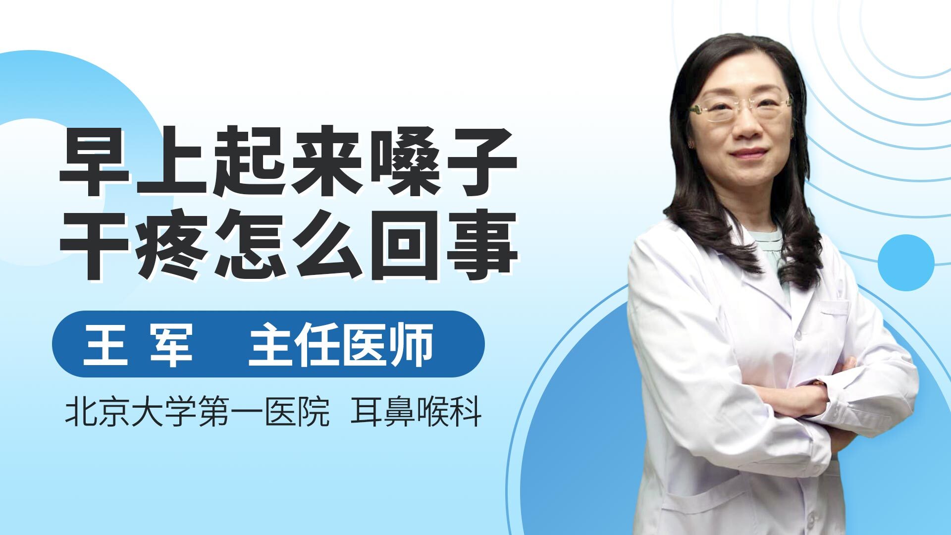 早上起来嗓子干疼，不要担心，医生告诉你什么原因