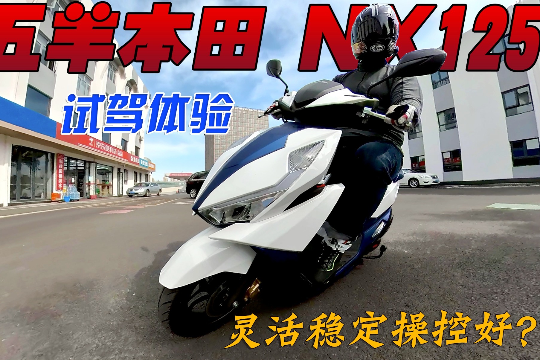 五羊本田nx125试驾体验