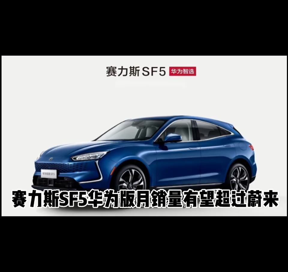 赛力斯sf5华为版月销量有望超过蔚来