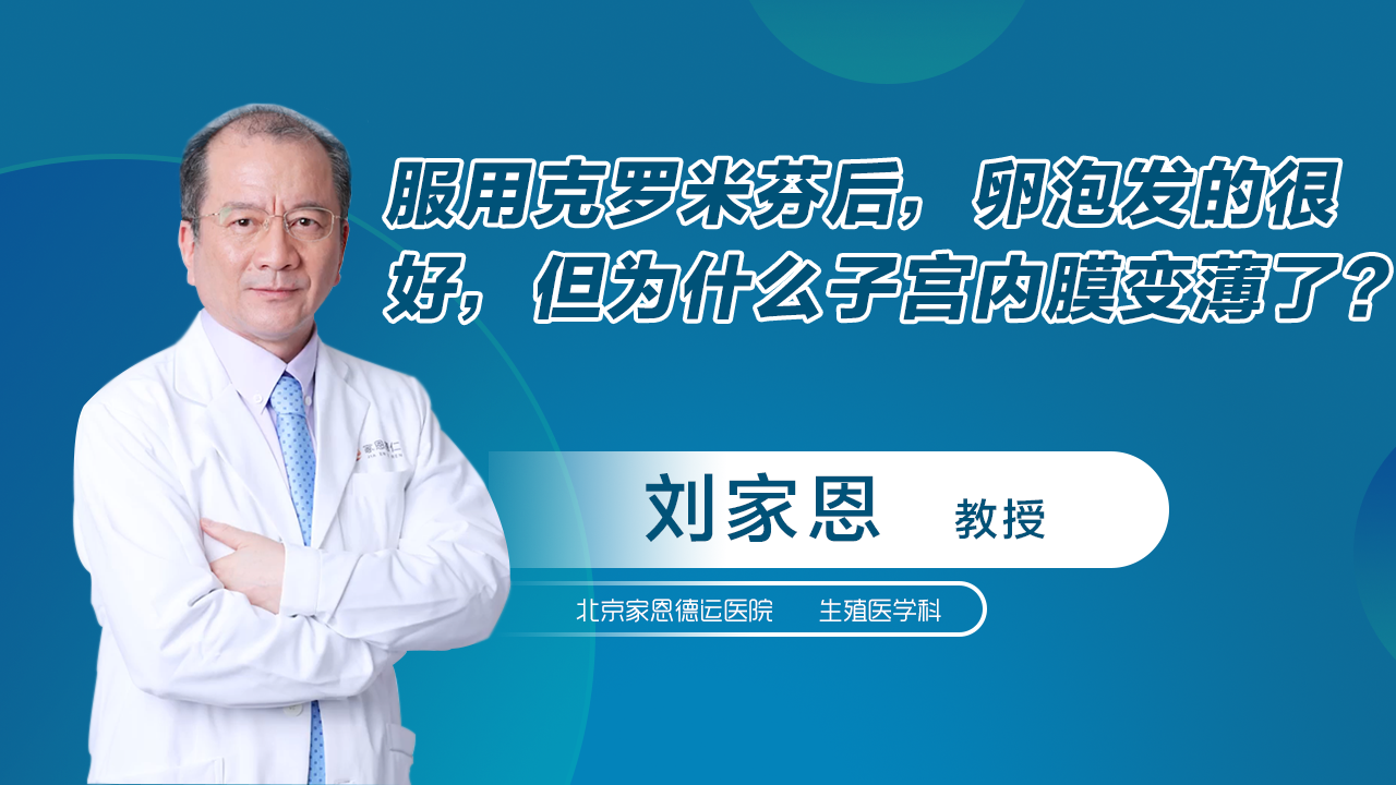 服用克罗米芬后，卵泡发育的很好，但为什么子宫内膜变薄了？