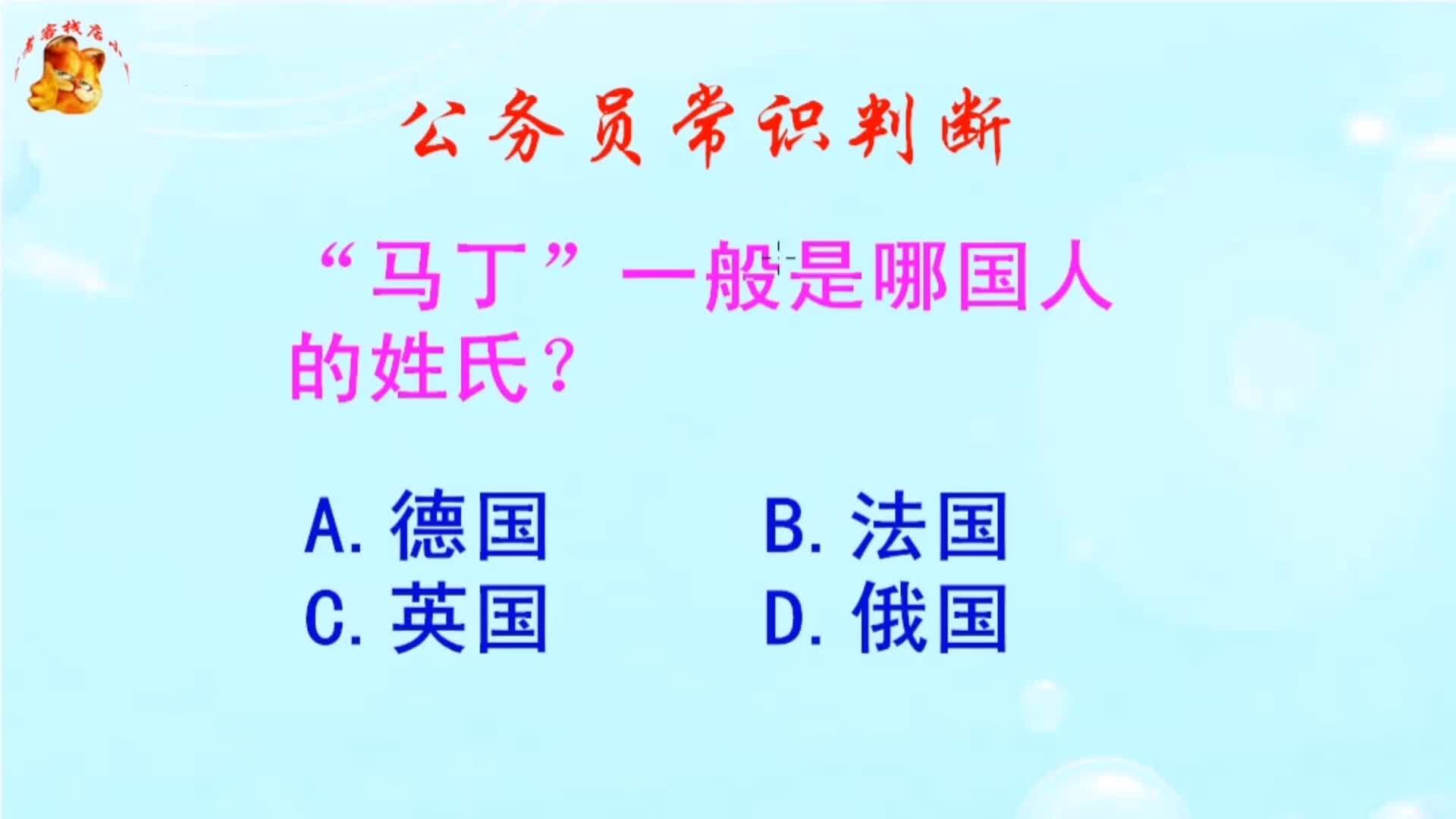 公务员常识判断，马丁一般是哪国人的姓氏？长见识啦