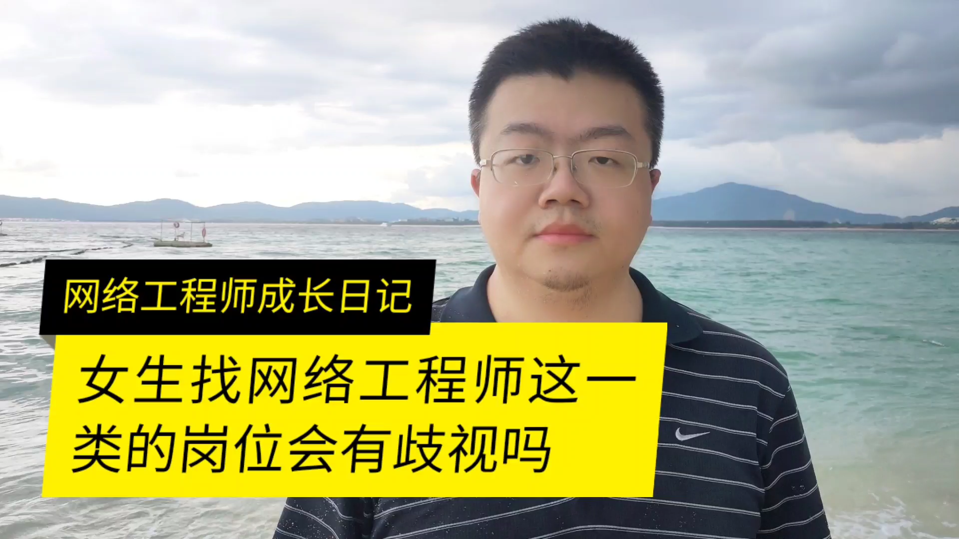 女生找网络工程师这样的岗位有没有歧视呢
