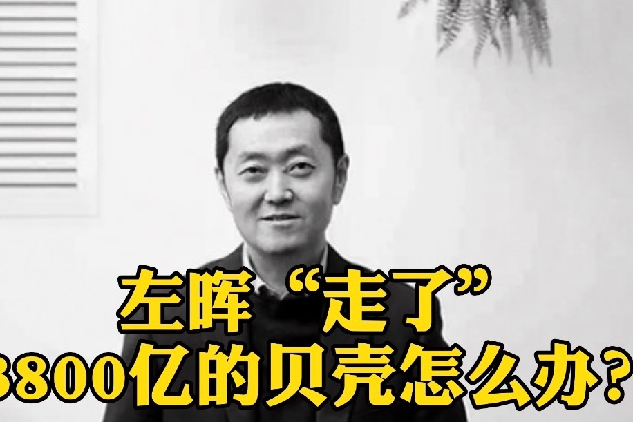 左晖走了3800亿的贝壳怎么办
