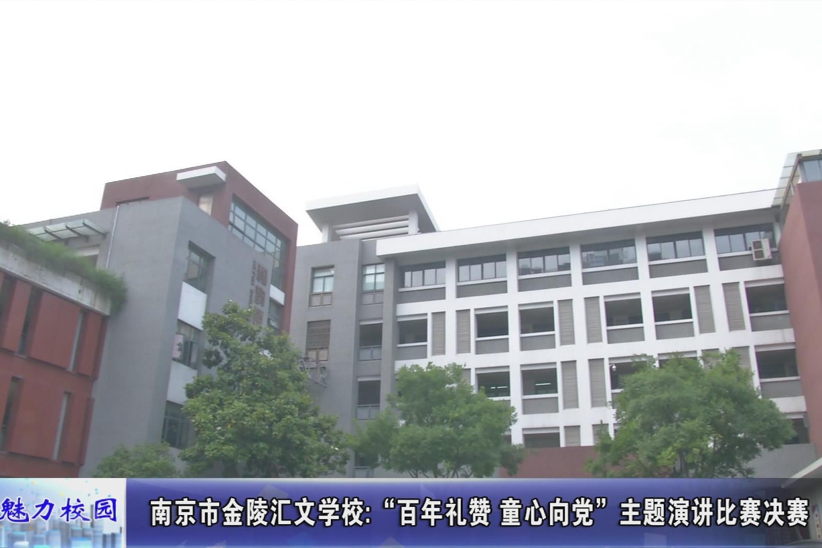 聚焦丨南京市金陵汇文学校:主题演讲比赛决赛