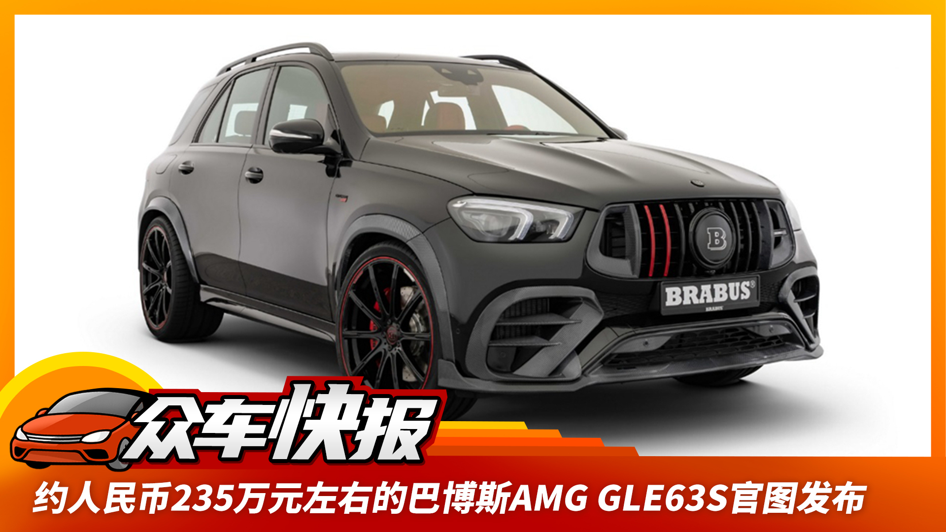 巴博斯AMG GLE63S官图，约人民币235万元左右，动力达789马力