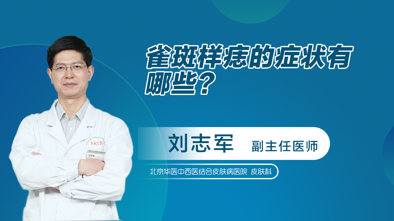 雀斑样痣的症状有哪些？