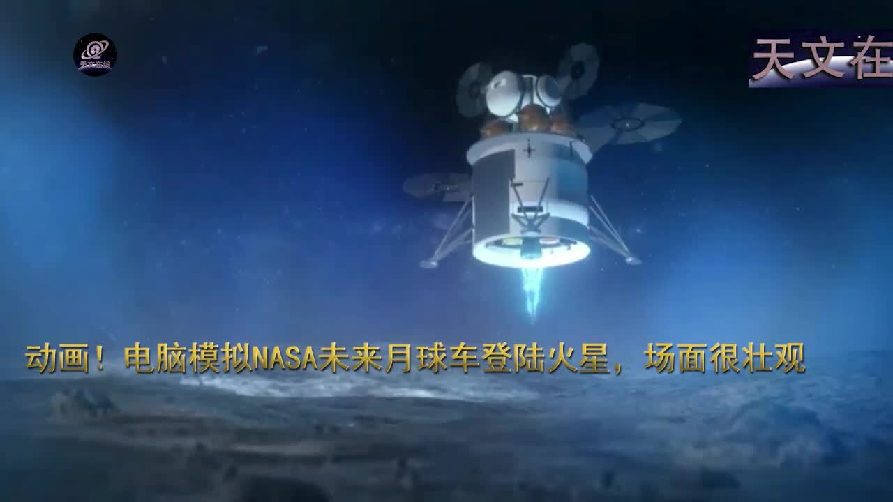 动画！电脑模拟NASA未来月球车登陆火星，场面很壮观