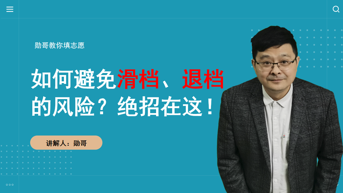 如何避免滑档、退档的风险？两个方法，让你提高志愿填报成功率！