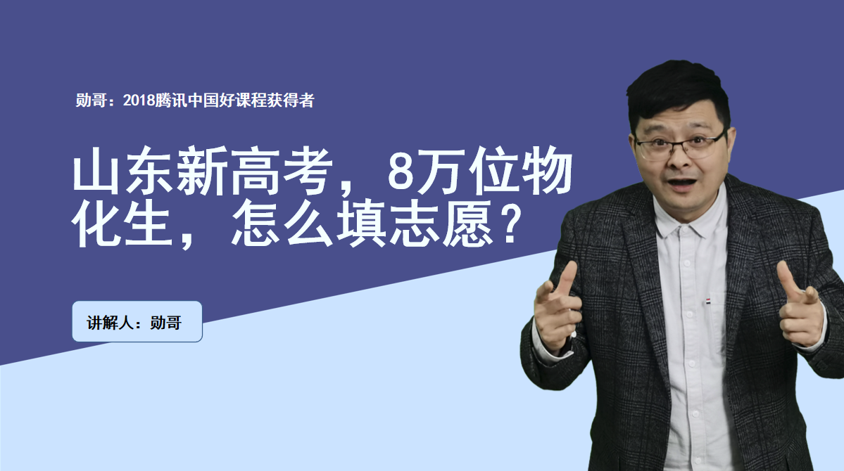 山东新高考，8万位物化生，位次法填志愿！选大学和专业，不难