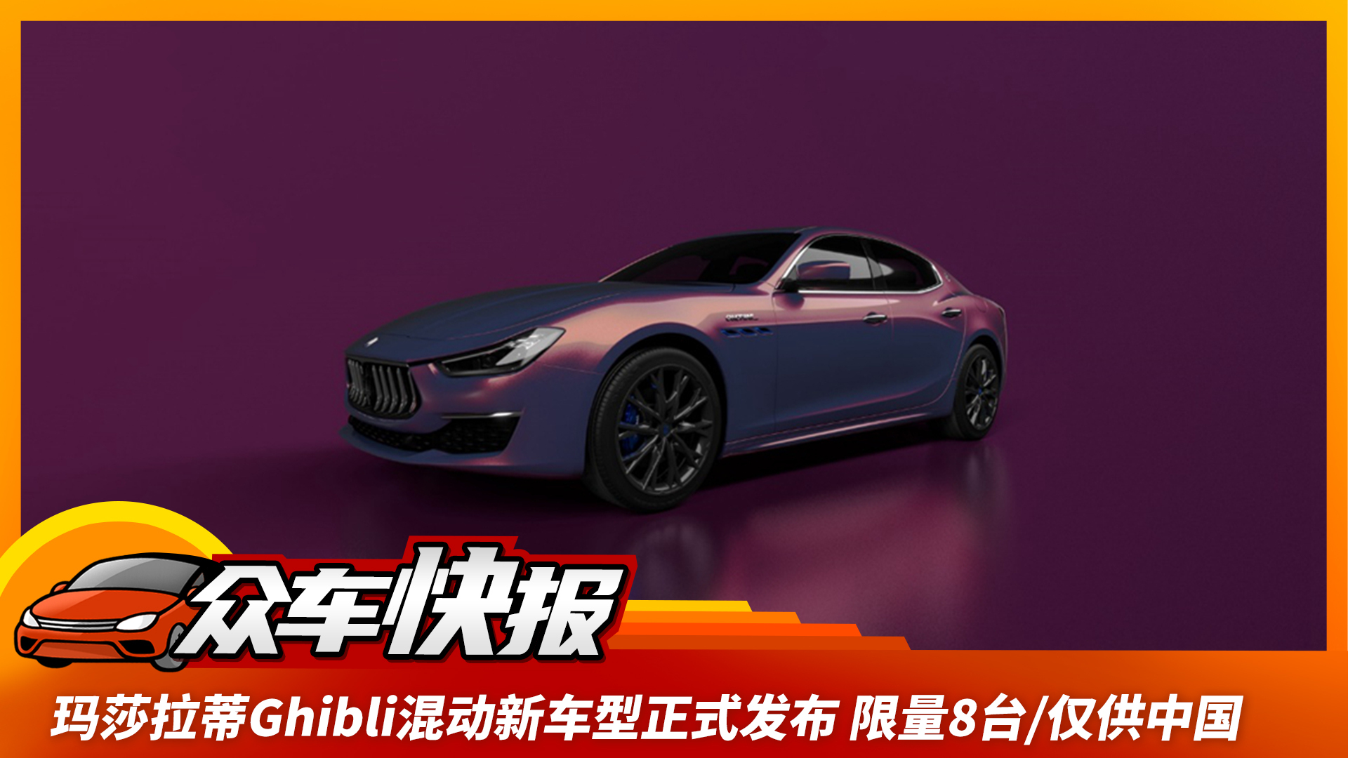 玛莎拉蒂Ghibli混动新车型，特殊外观涂装，限量8台仅供中国市场