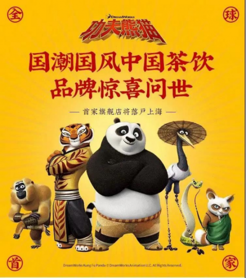 开辟ip玩法,全球首家功夫熊猫主题国潮茶饮店来了!