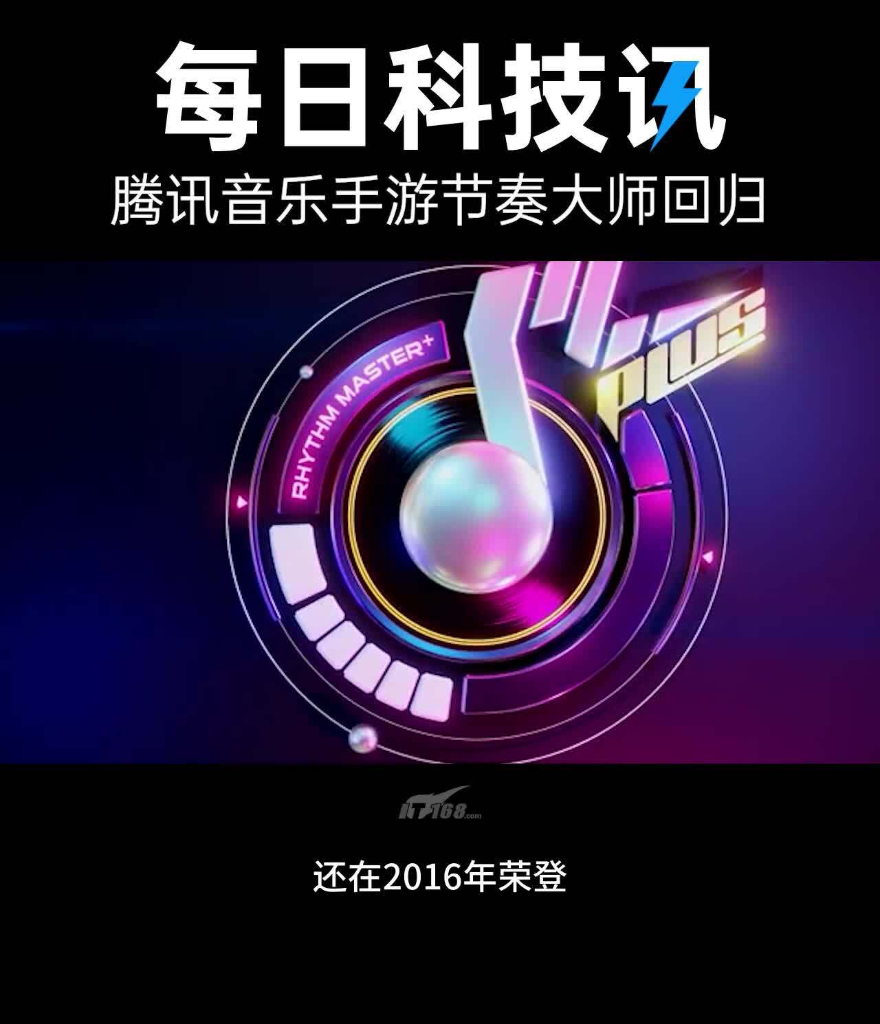 【腾讯音乐手游节奏大师宣布回归】