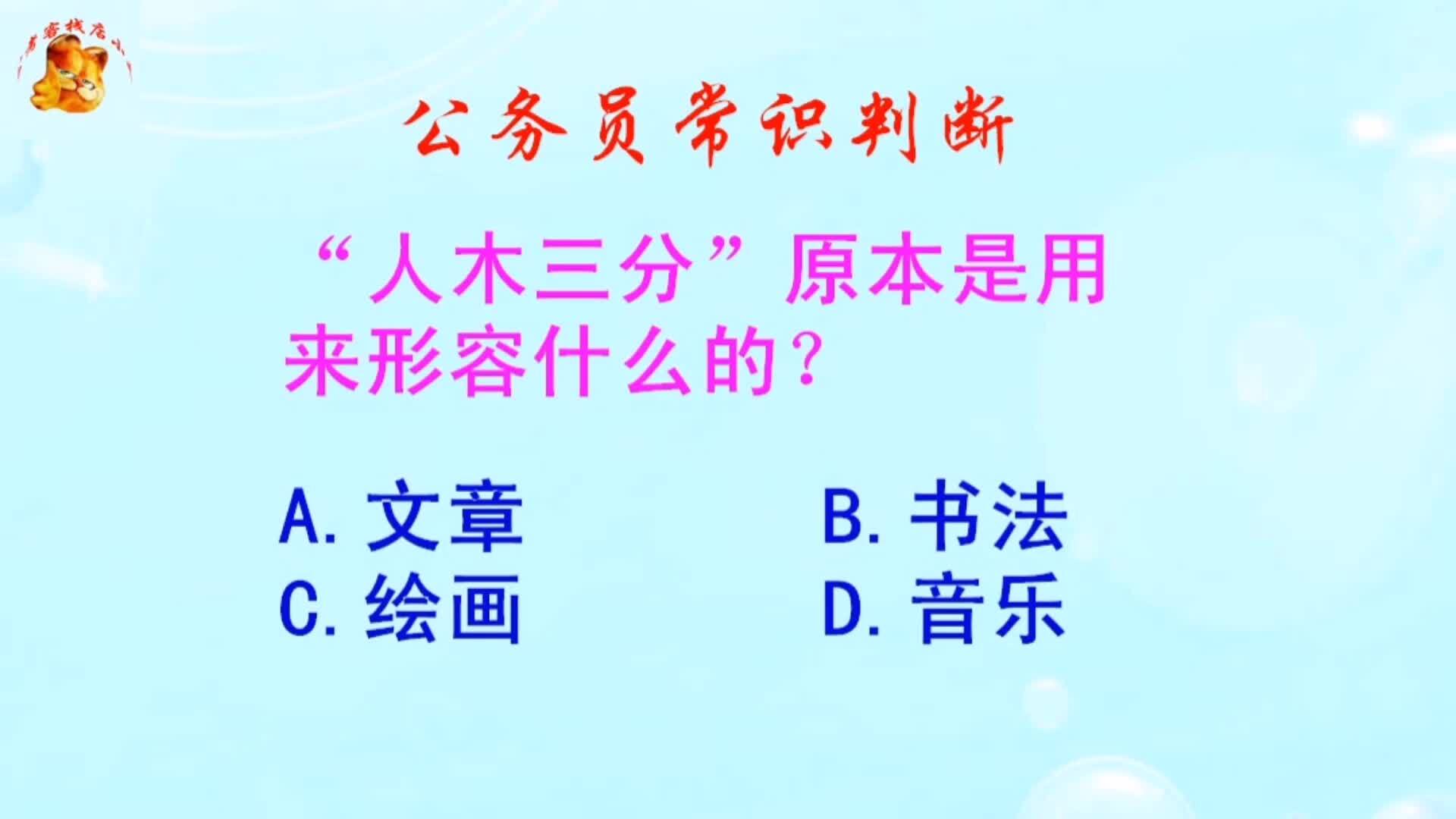 公务员常识判断，入木三分原本是用来形容什么的？长见识啦