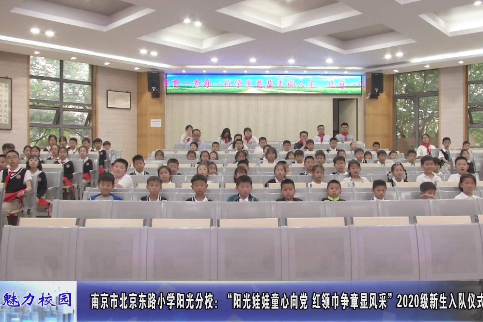 动态丨南京市北京东路小学阳光分校:2020级新生入队仪式