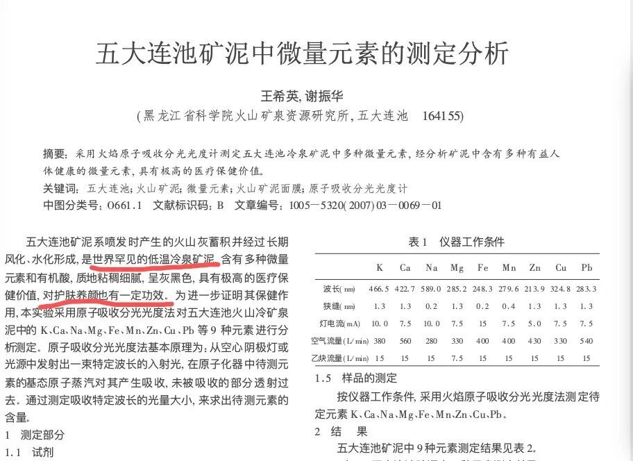 (五大连池矿泥中微量元素的测定分析)