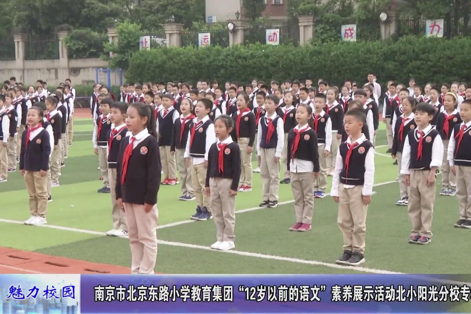 动态丨南京市北京东路小学教育集团12岁以前的语文素养展示