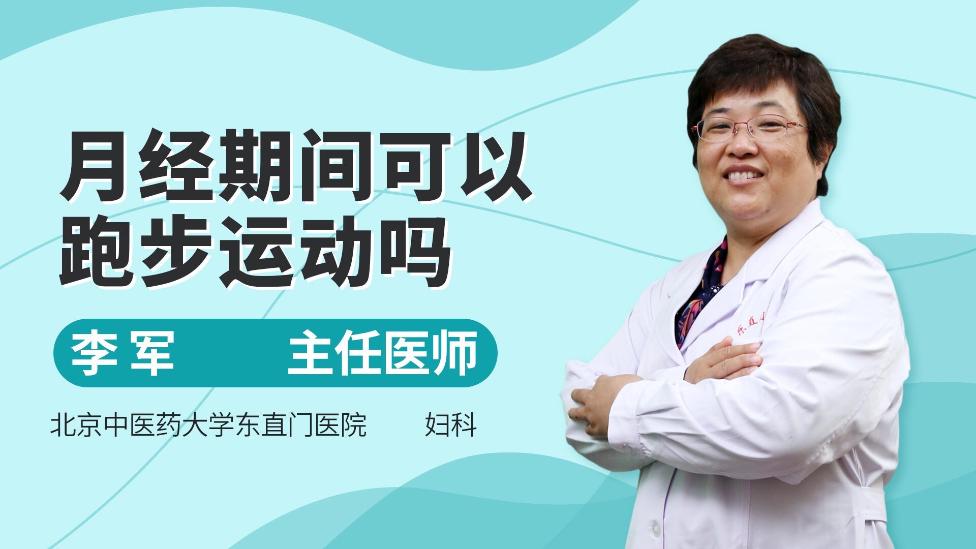 月经期间可以跑步吗不要乱活动听听医生的建议