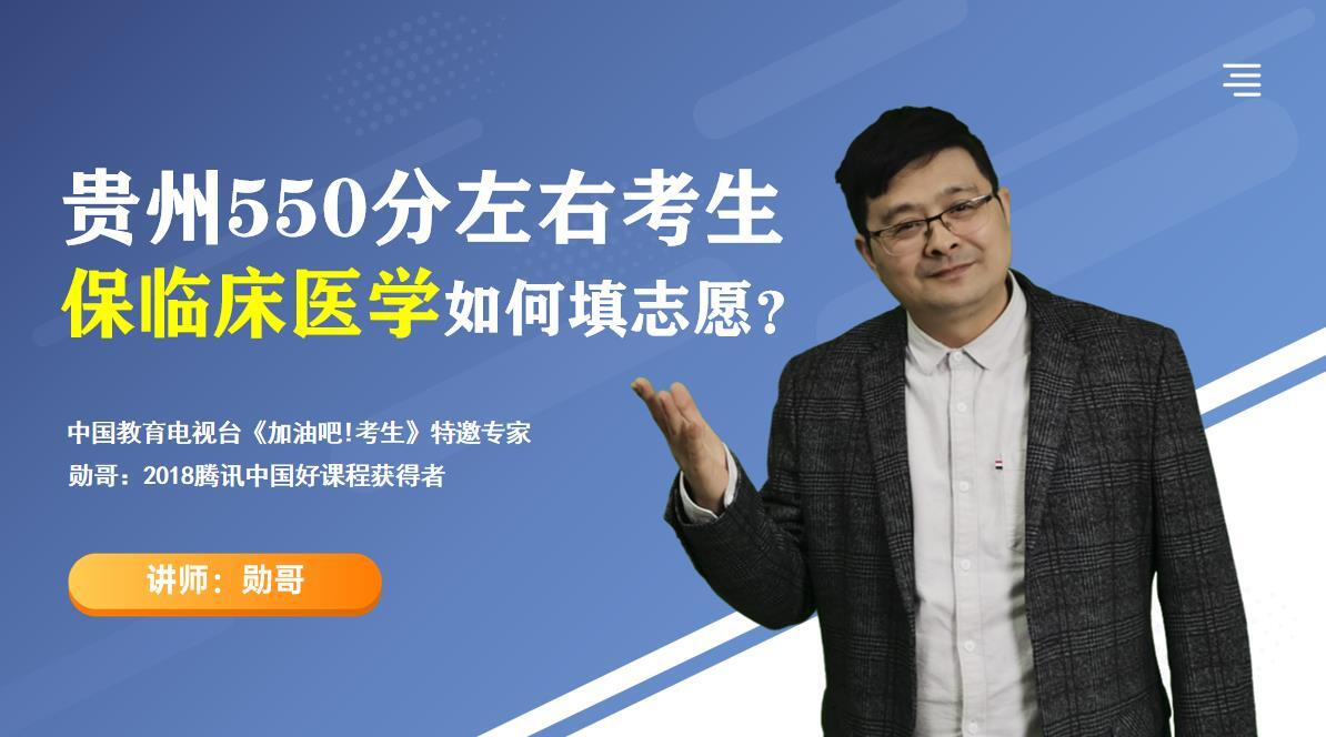志愿填报实战指导：贵州550分左右考生，想学临床医学、计算机！