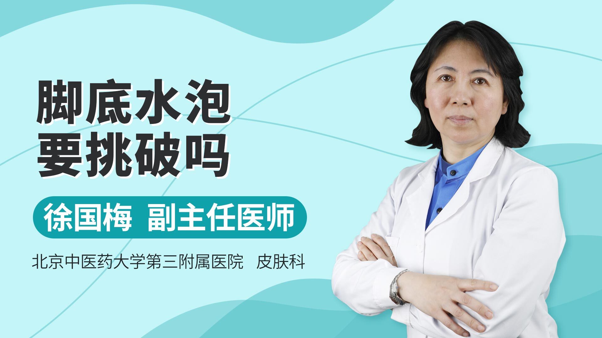 脚底起水泡要挑破吗？当心感染，医生教你如何正确处理