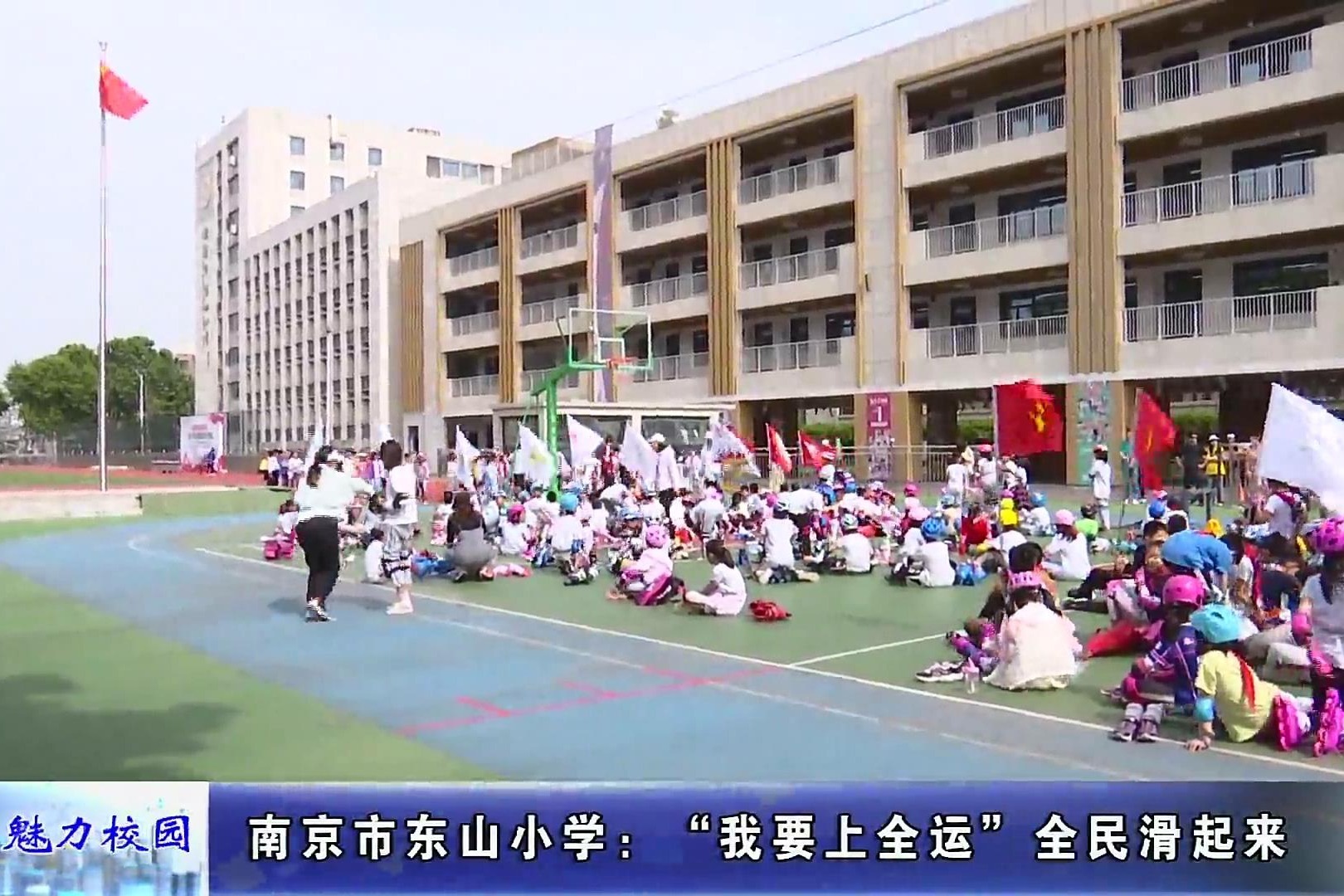 动态丨南京市东山小学:"我要上全运"全民滑起来