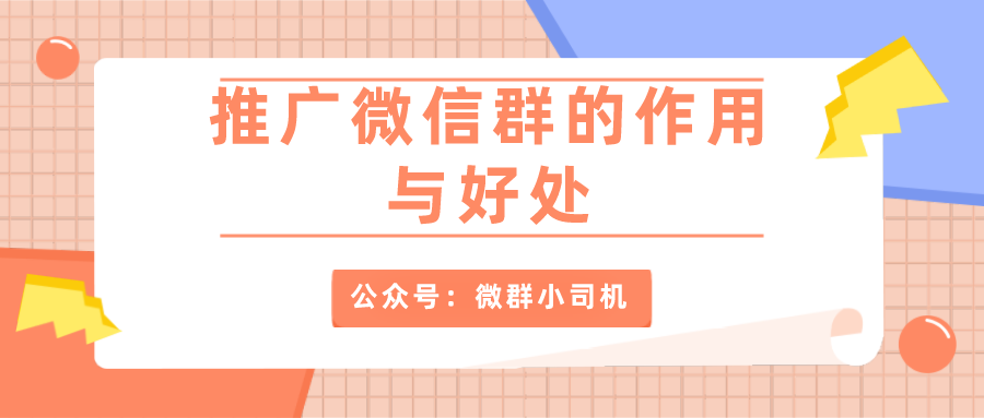 微信群比朋友圈最大的优势就是大家沟通更加方便,特