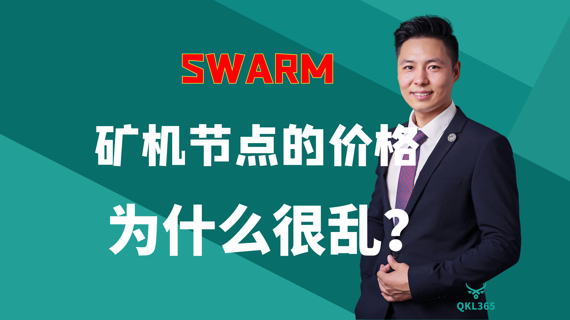 005-为什么SWARM矿机节点的市场价格很乱？