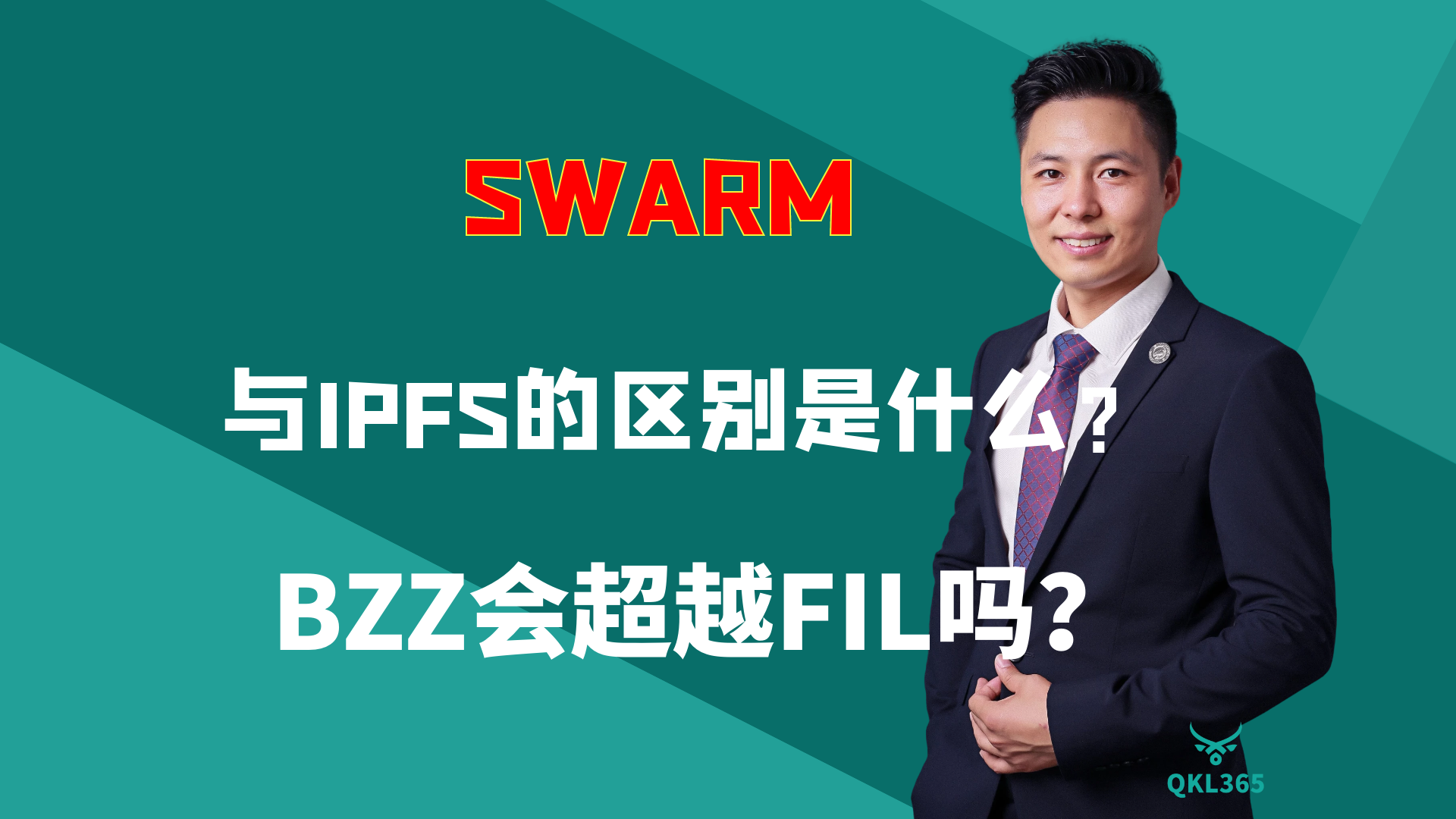 007-SWARM和IPFS的区别是什么？BZZ会超越FIL吗？