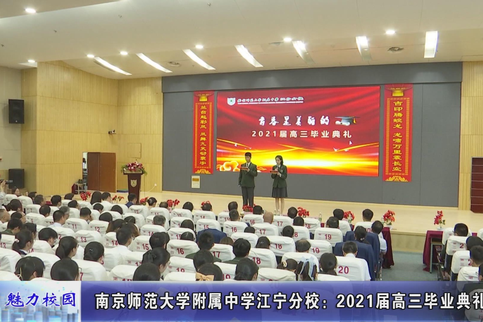 动态丨南京师范大学附属中学江宁分校2021届高三毕业典礼