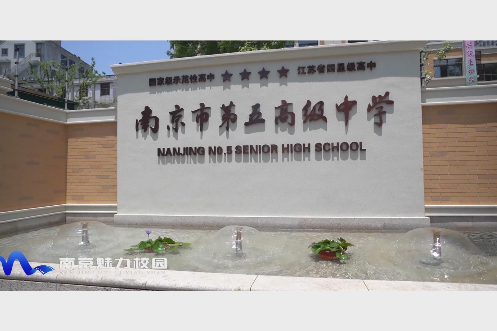 校园开放日丨南京市第五高级中学多彩校园魅力绽放