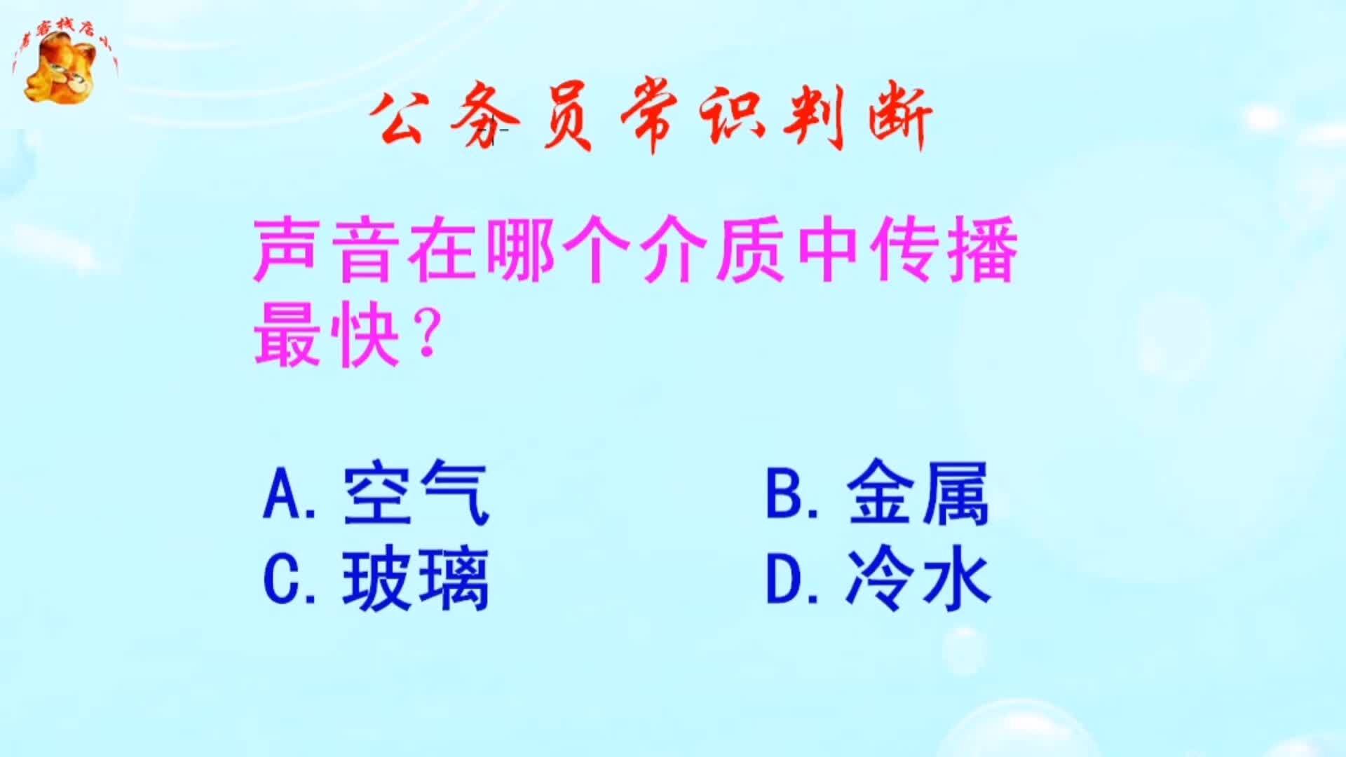 公务员常识判断，声音在哪个介质中传播最快？长见识啦