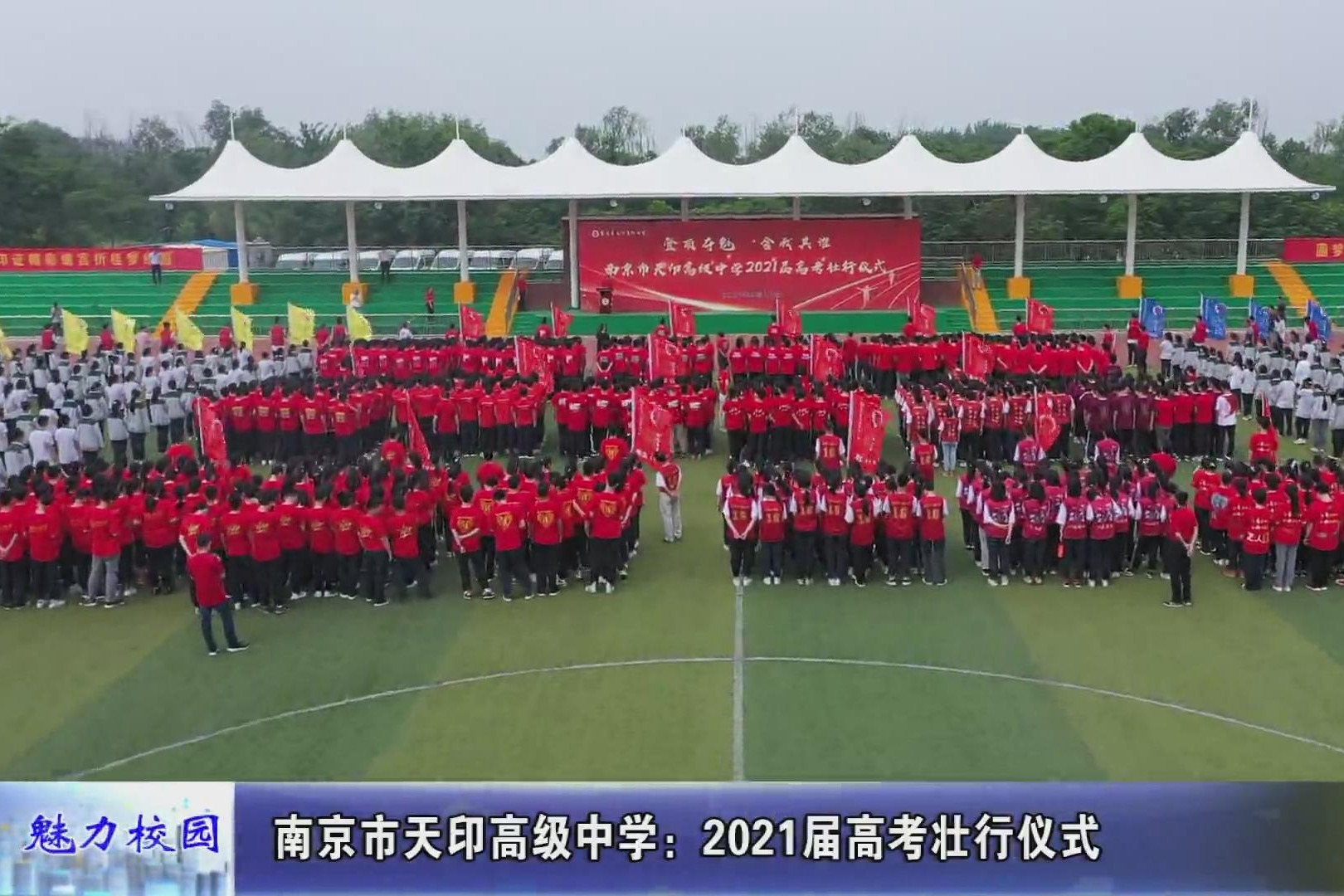 动态丨南京市天印高级中学2021届高考壮行仪式