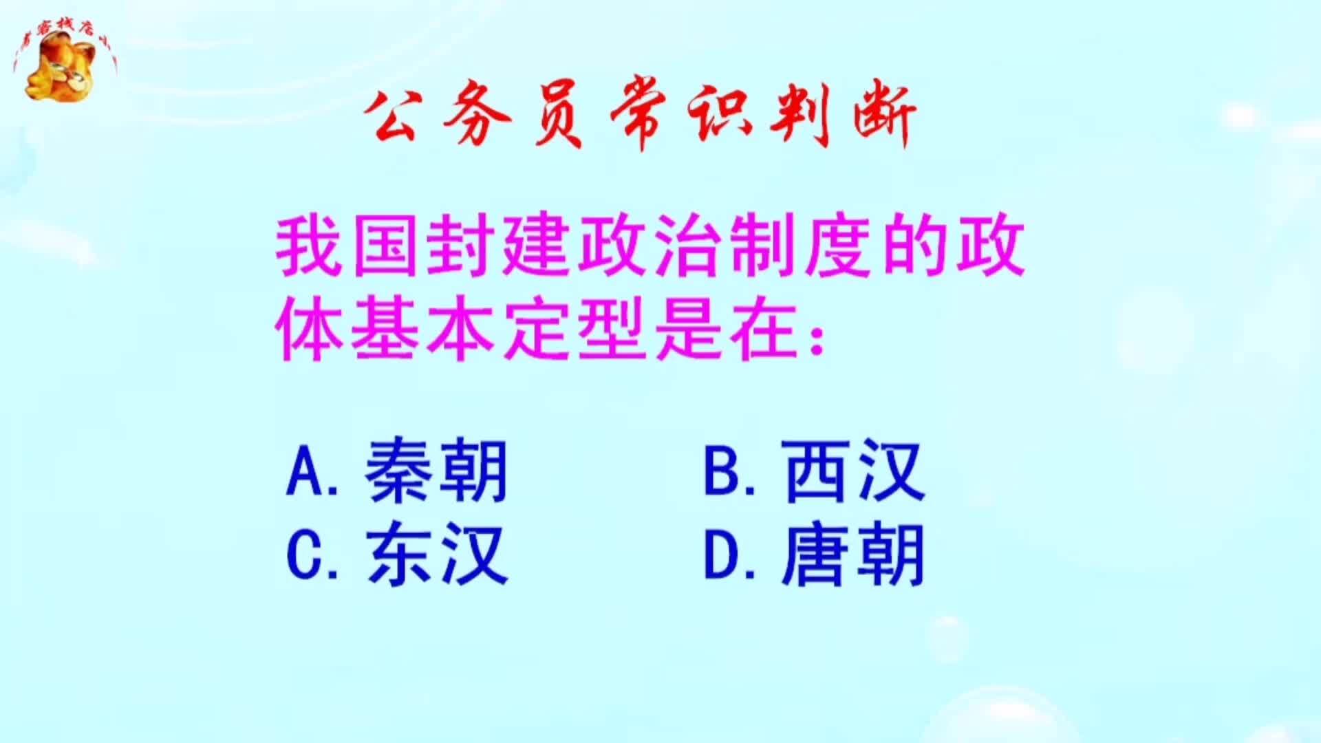 公务员常识判断，我国封建政治制度的政体基本定型是在哪个时期？