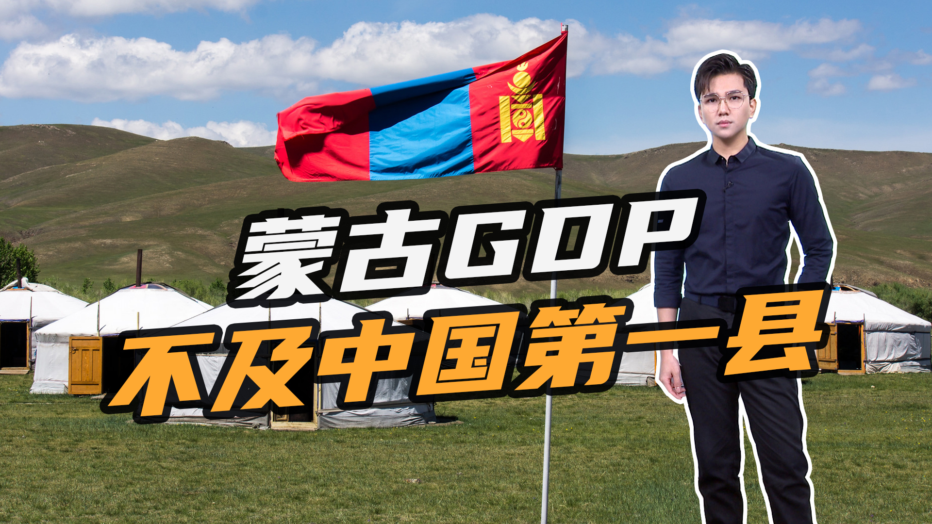 蒙古国一季度gdp出炉,不及中国昆山县的四分之一