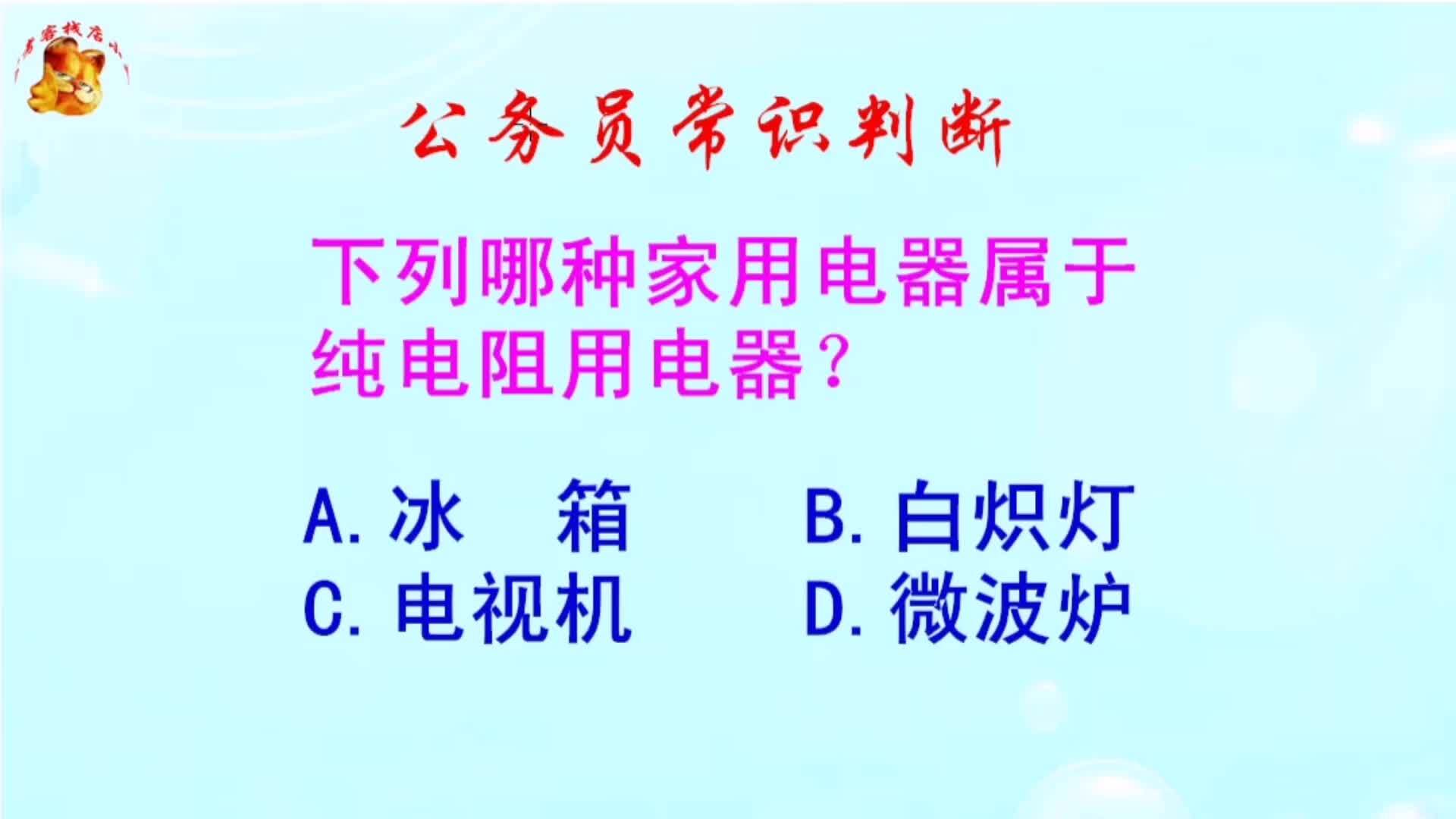 公务员常识判断，下列哪种家用电器属于纯电阻用电器？长见识啦