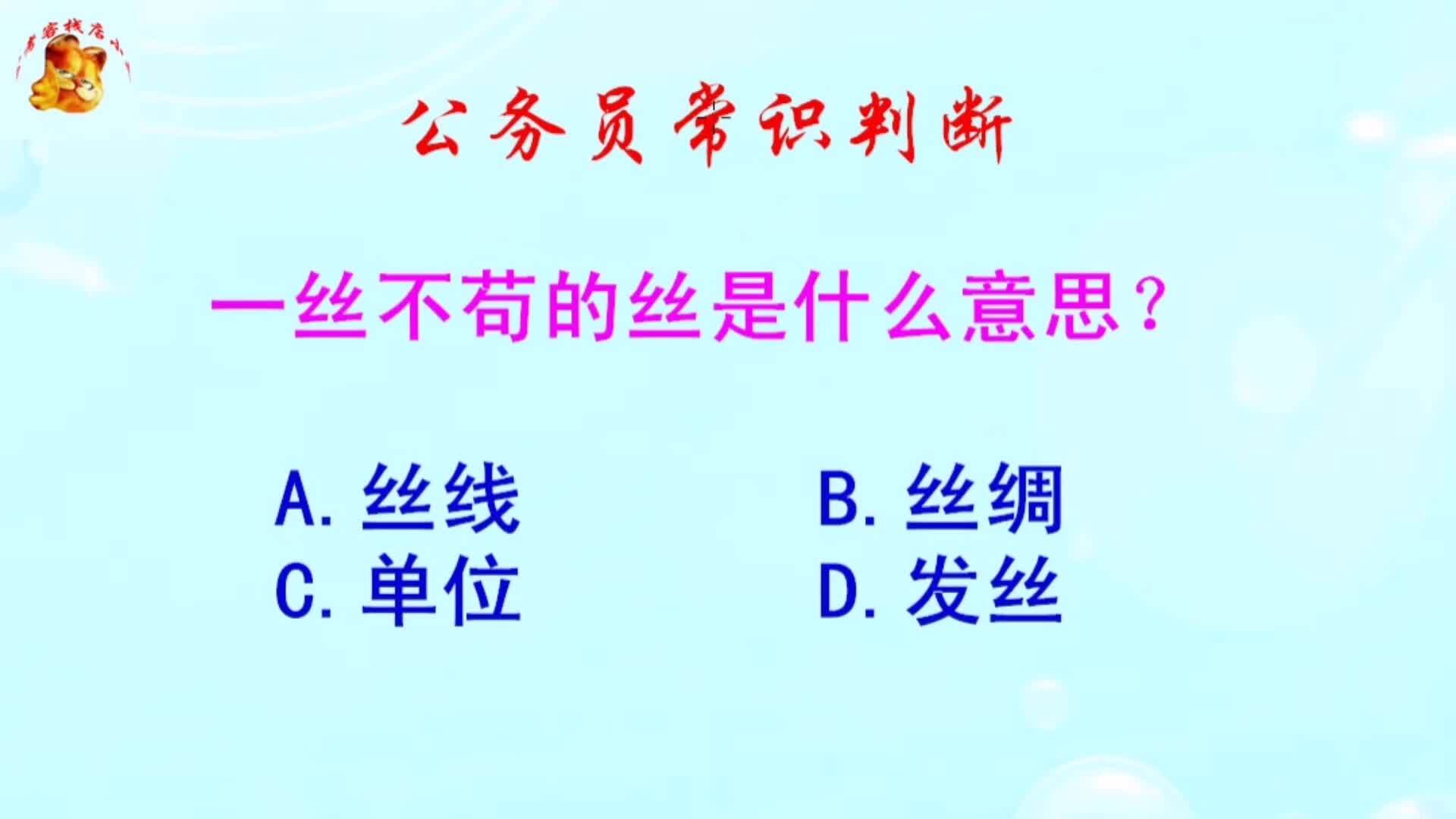 公务员常识判断一丝不苟的丝是什么意思长见识啦