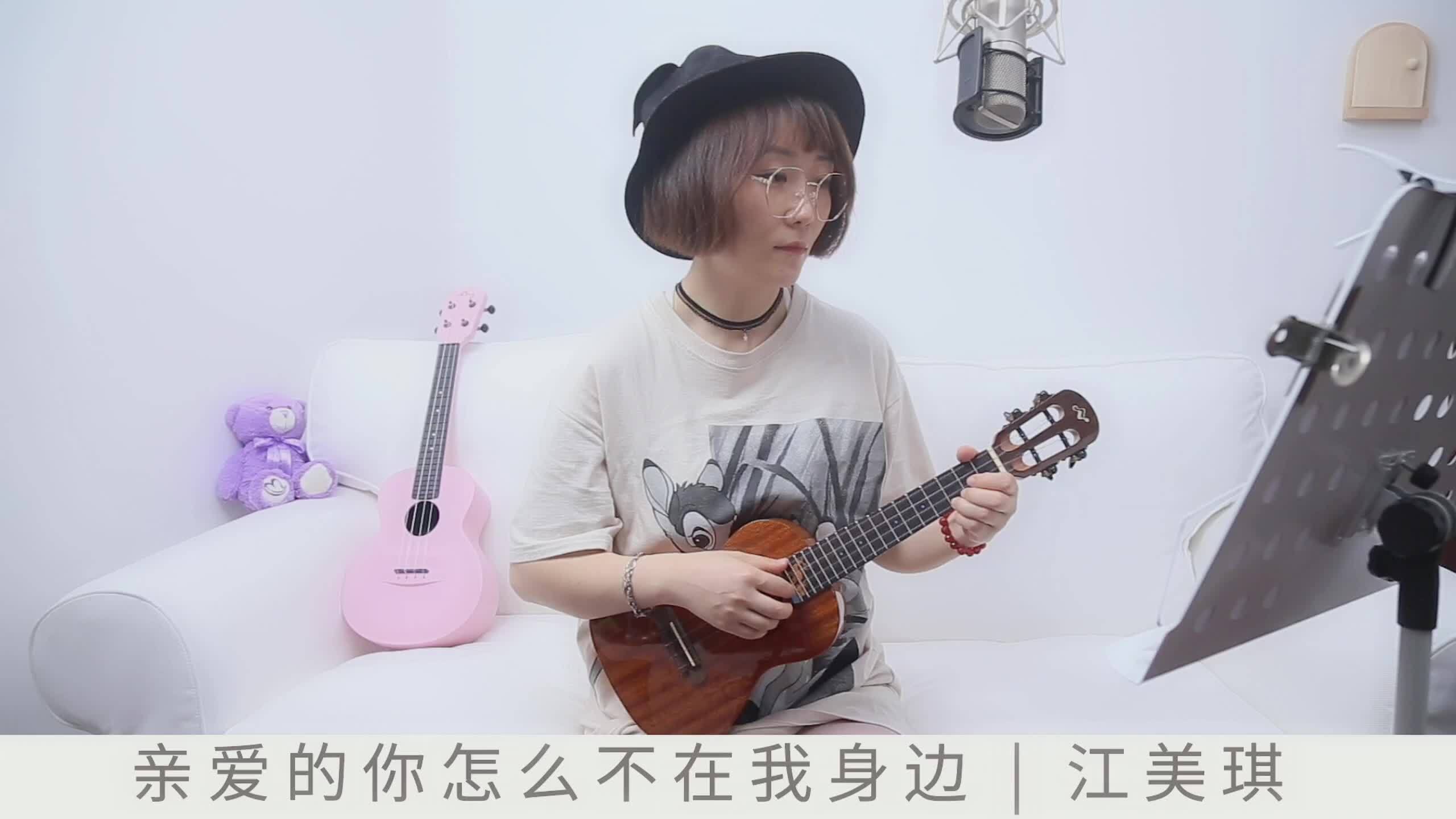 《亲爱的你怎么不在我身边》江美琪 尤克里里弹唱